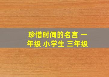 珍惜时间的名言 一年级 小学生 三年级